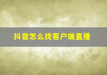 抖音怎么找客户端直播