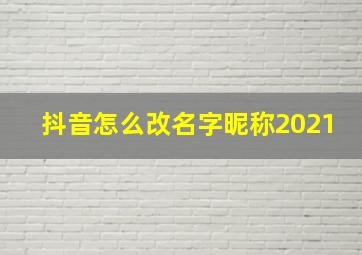 抖音怎么改名字昵称2021