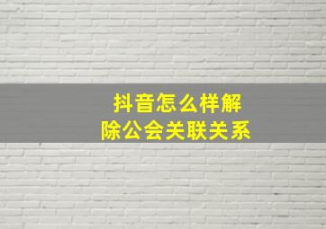 抖音怎么样解除公会关联关系