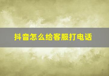 抖音怎么给客服打电话