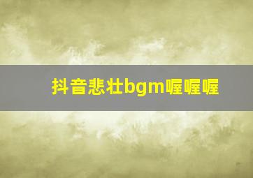 抖音悲壮bgm喔喔喔