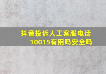 抖音投诉人工客服电话10015有用吗安全吗