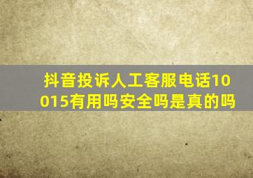 抖音投诉人工客服电话10015有用吗安全吗是真的吗