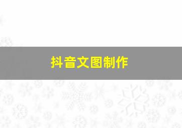 抖音文图制作