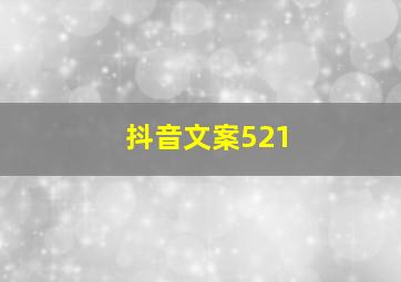 抖音文案521