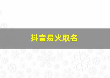 抖音易火取名