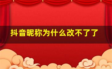 抖音昵称为什么改不了了