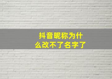 抖音昵称为什么改不了名字了