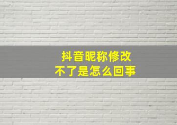 抖音昵称修改不了是怎么回事