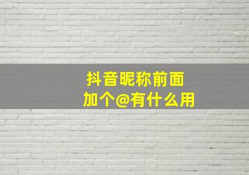 抖音昵称前面加个@有什么用