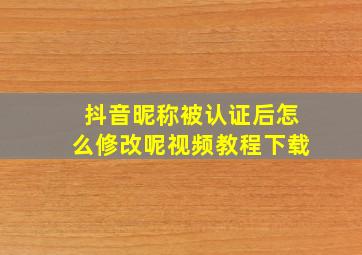 抖音昵称被认证后怎么修改呢视频教程下载