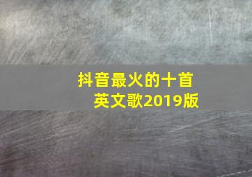 抖音最火的十首英文歌2019版