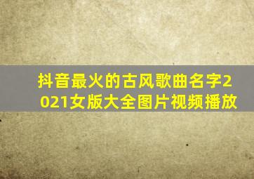 抖音最火的古风歌曲名字2021女版大全图片视频播放