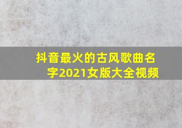 抖音最火的古风歌曲名字2021女版大全视频