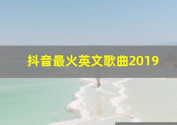 抖音最火英文歌曲2019