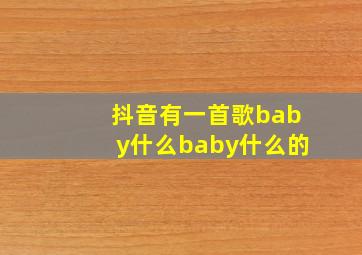 抖音有一首歌baby什么baby什么的