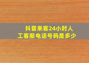 抖音来客24小时人工客服电话号码是多少