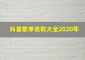 抖音歌单名称大全2020年