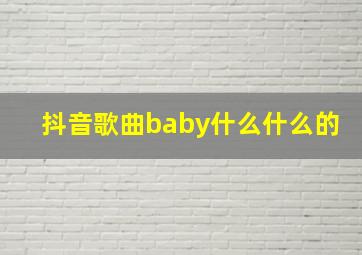 抖音歌曲baby什么什么的