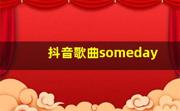 抖音歌曲someday