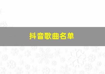 抖音歌曲名单