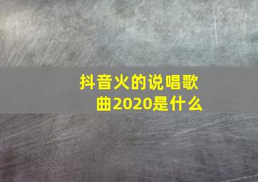 抖音火的说唱歌曲2020是什么