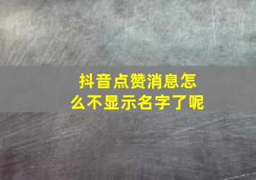 抖音点赞消息怎么不显示名字了呢