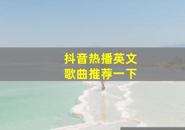 抖音热播英文歌曲推荐一下