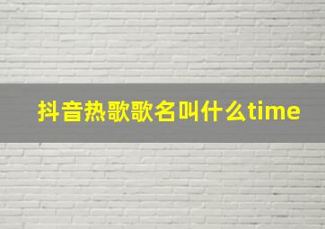 抖音热歌歌名叫什么time