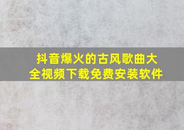 抖音爆火的古风歌曲大全视频下载免费安装软件