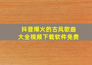 抖音爆火的古风歌曲大全视频下载软件免费