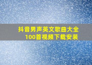 抖音男声英文歌曲大全100首视频下载安装