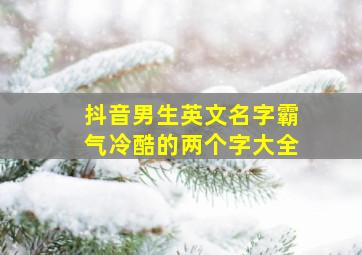 抖音男生英文名字霸气冷酷的两个字大全