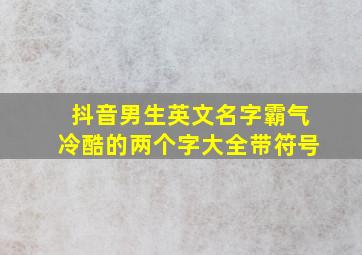 抖音男生英文名字霸气冷酷的两个字大全带符号