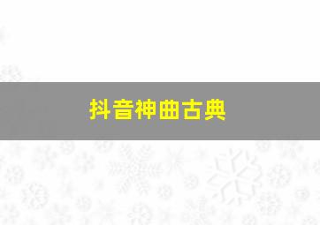 抖音神曲古典