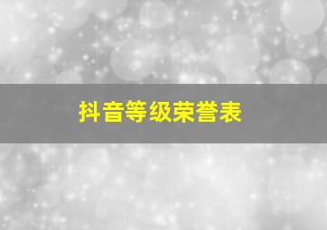 抖音等级荣誉表