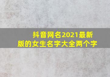 抖音网名2021最新版的女生名字大全两个字