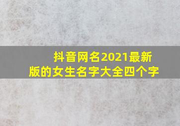 抖音网名2021最新版的女生名字大全四个字