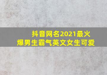 抖音网名2021最火爆男生霸气英文女生可爱