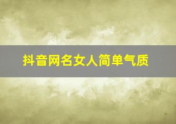 抖音网名女人简单气质