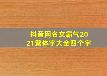 抖音网名女霸气2021繁体字大全四个字