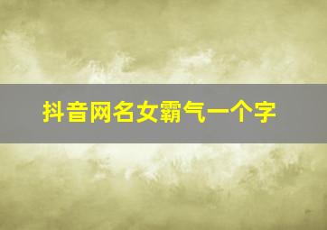 抖音网名女霸气一个字