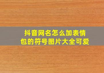 抖音网名怎么加表情包的符号图片大全可爱