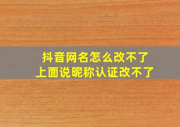 抖音网名怎么改不了上面说昵称认证改不了