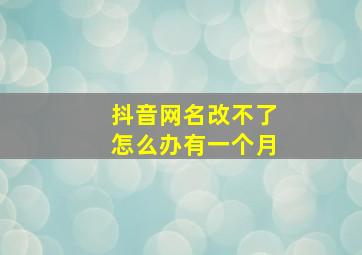 抖音网名改不了怎么办有一个月