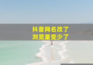 抖音网名改了浏览量变少了