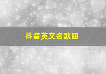 抖音英文名歌曲