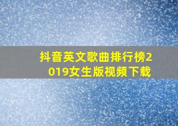 抖音英文歌曲排行榜2019女生版视频下载