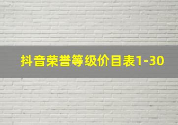 抖音荣誉等级价目表1-30