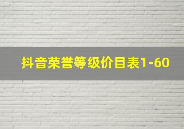 抖音荣誉等级价目表1-60